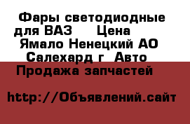 Фары светодиодные для ВАЗ.  › Цена ­ 550 - Ямало-Ненецкий АО, Салехард г. Авто » Продажа запчастей   